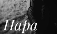 Индивидуалка Пара МЖ Тел. 8 978 540-08-70